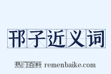 邗子近义词是什么意思的图片